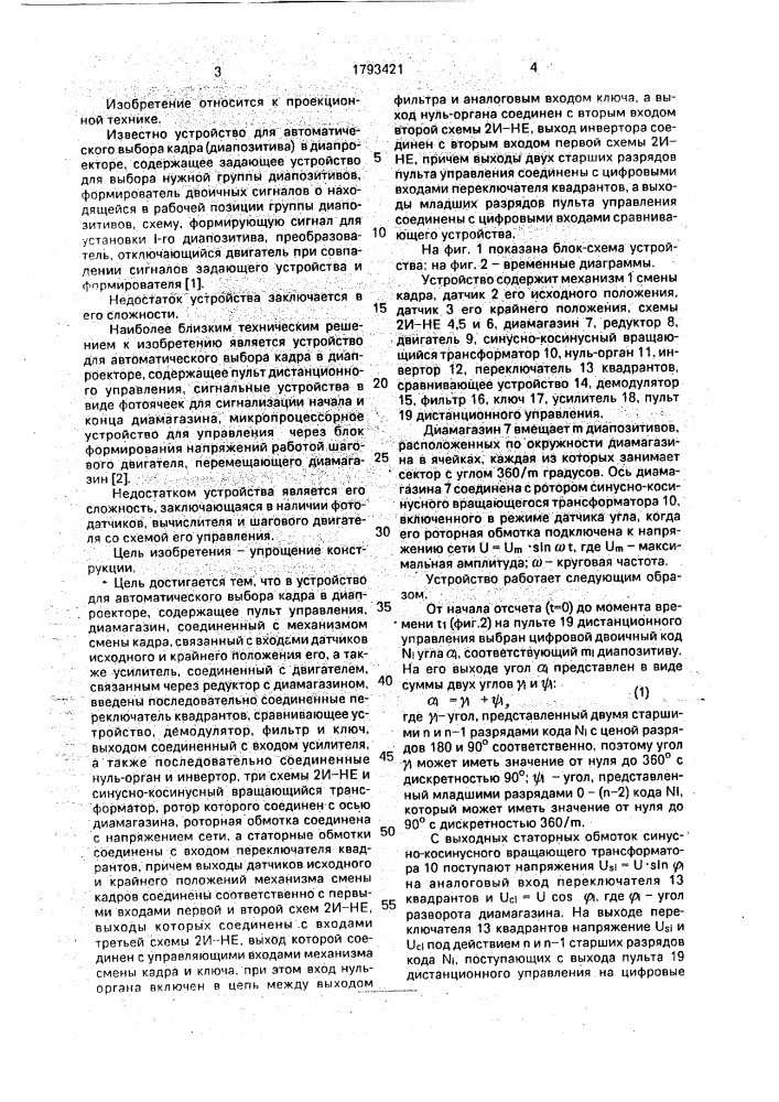 Устройство для автоматического выбора кадра в диапроекторе (патент 1793421)