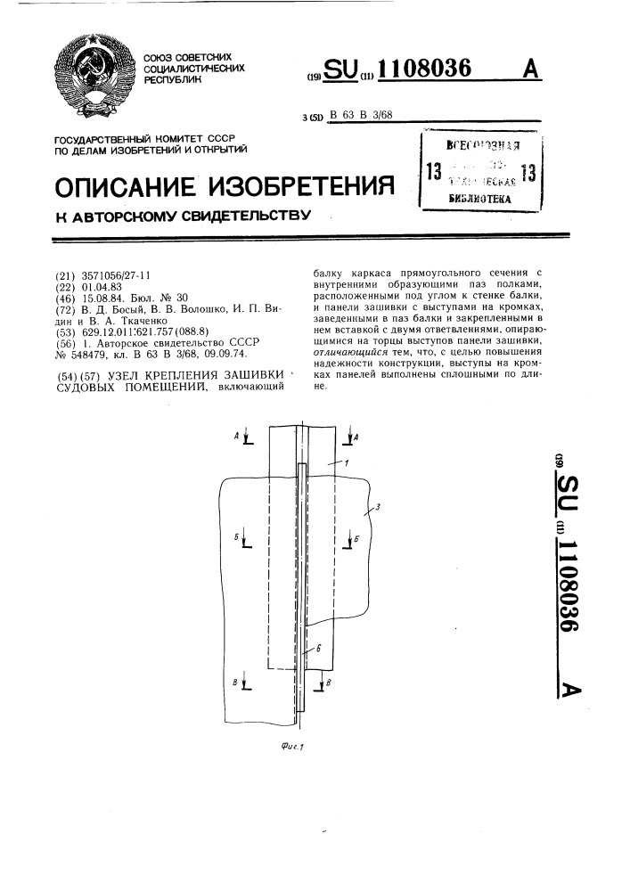 Узел крепления зашивки судовых помещений (патент 1108036)