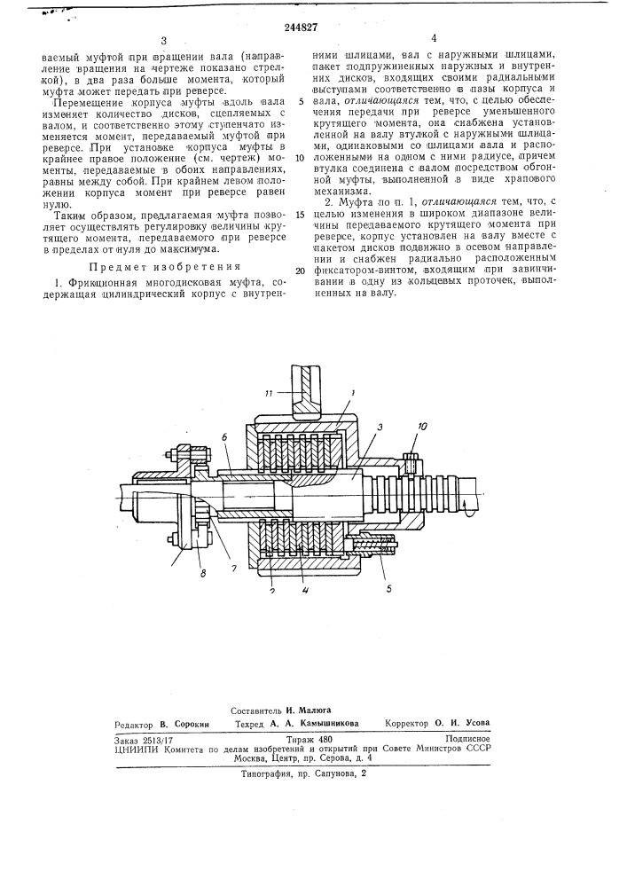 Фрикционная многодисковая муфта (патент 244827)