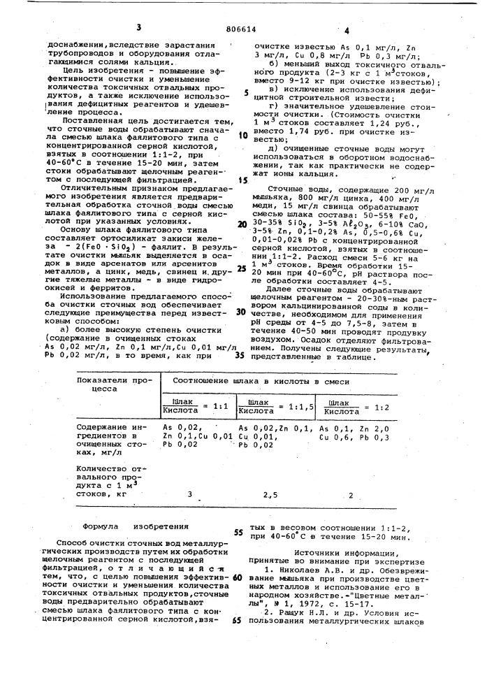 Способ очистки сточных водметаллургических производств (патент 806614)