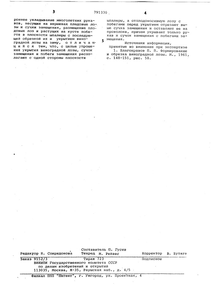 Способ размещения виноградного куста на шпалере (патент 791330)