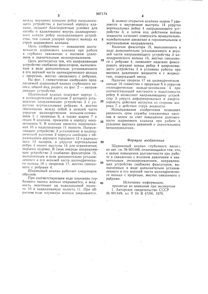 Шариковый клапан глубинного насоса (патент 987174)