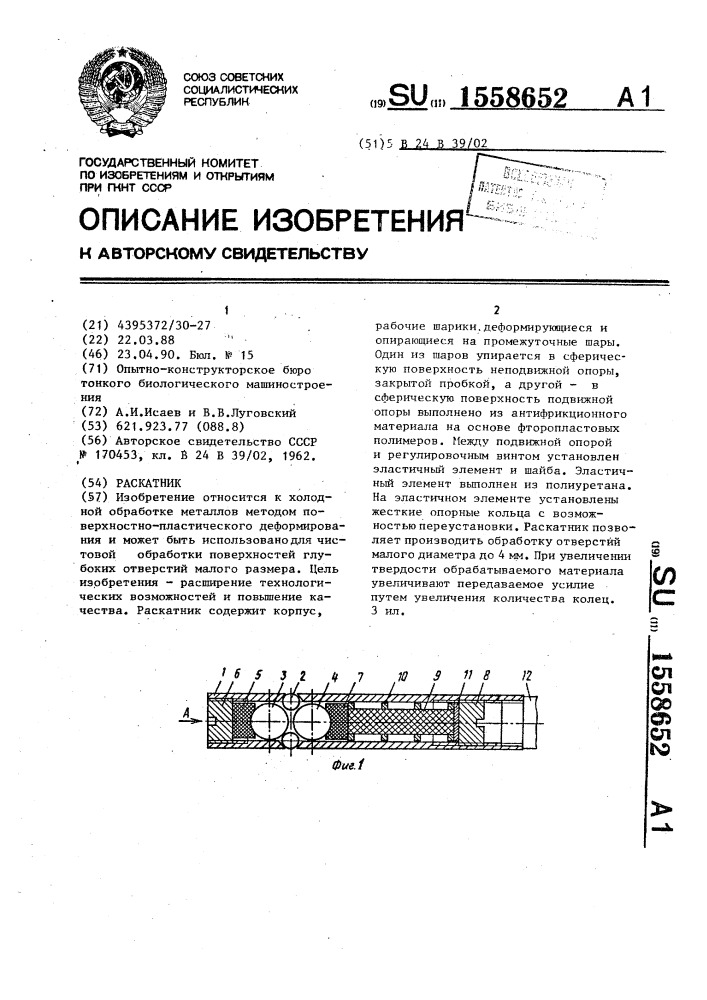 Раскатник (патент 1558652)