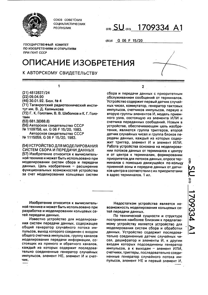 Устройство для моделирования систем сбора и передачи данных (патент 1709334)