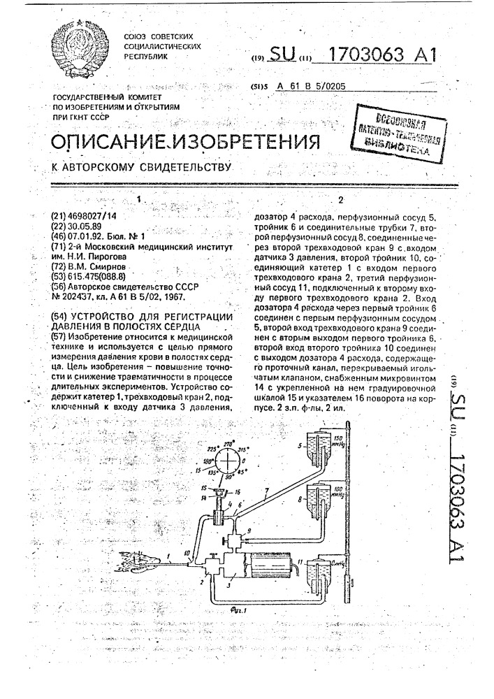 Устройство для регистрации давления в полостях сердца (патент 1703063)