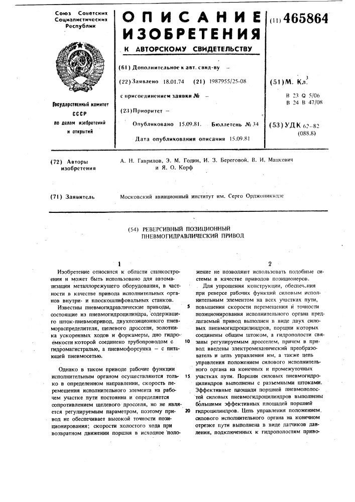 Реверсивный позиционный пневмогидравлический привод (патент 465864)