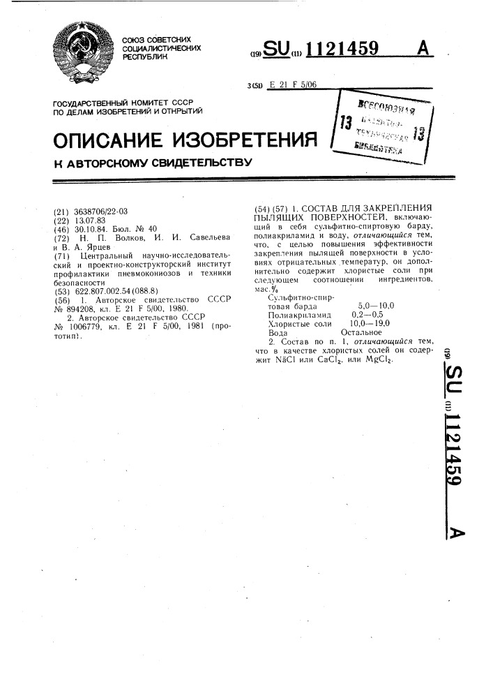 Состав для закрепления пылящих поверхностей (патент 1121459)