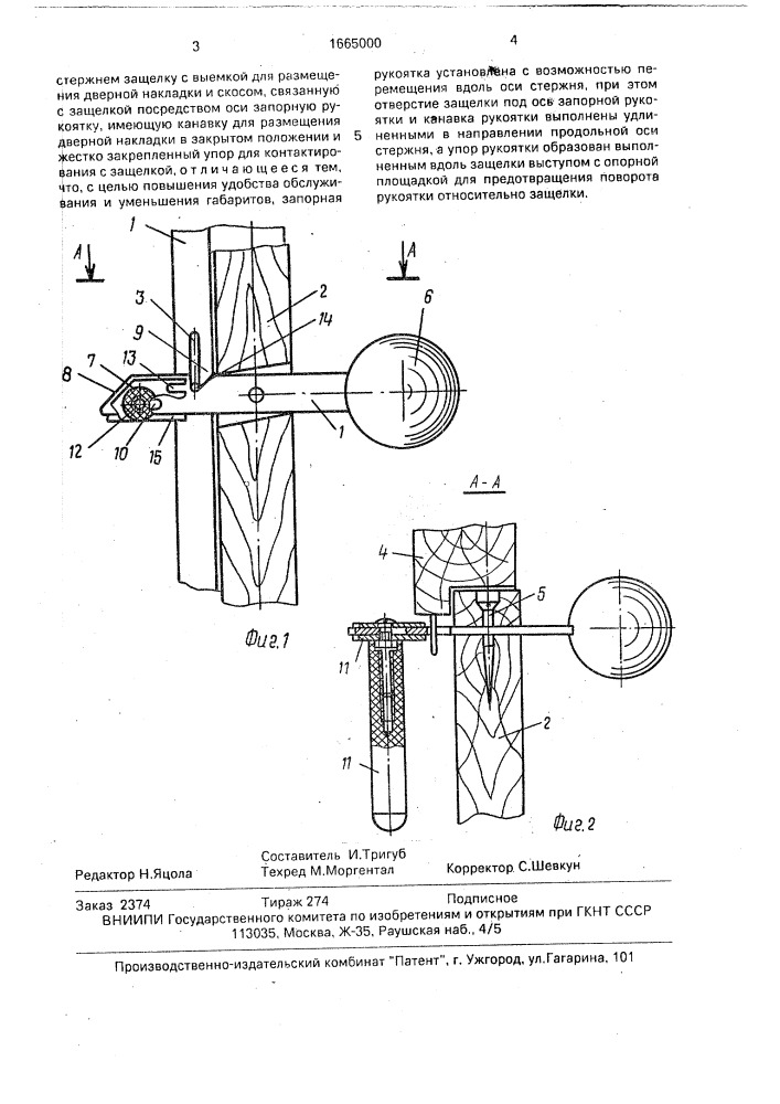 Запорное устройство (патент 1665000)