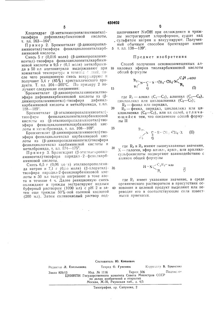 Способ получения основнозамещенных алкиловых эфиров тиолкарбаминовой кислоты (патент 450402)