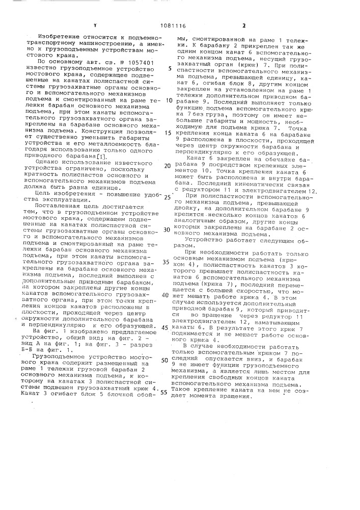 Грузоподъемное устройство мостового крана (патент 1081116)