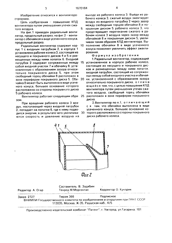 Радиальный вентилятор а.с.карпенко (патент 1670184)