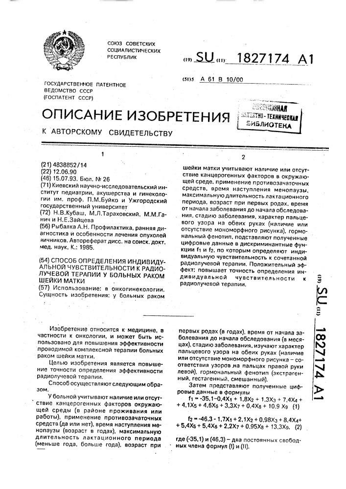 Способ определения индивидуальной чувствительности к радиолучевой терапии больных раком шейки матки (патент 1827174)