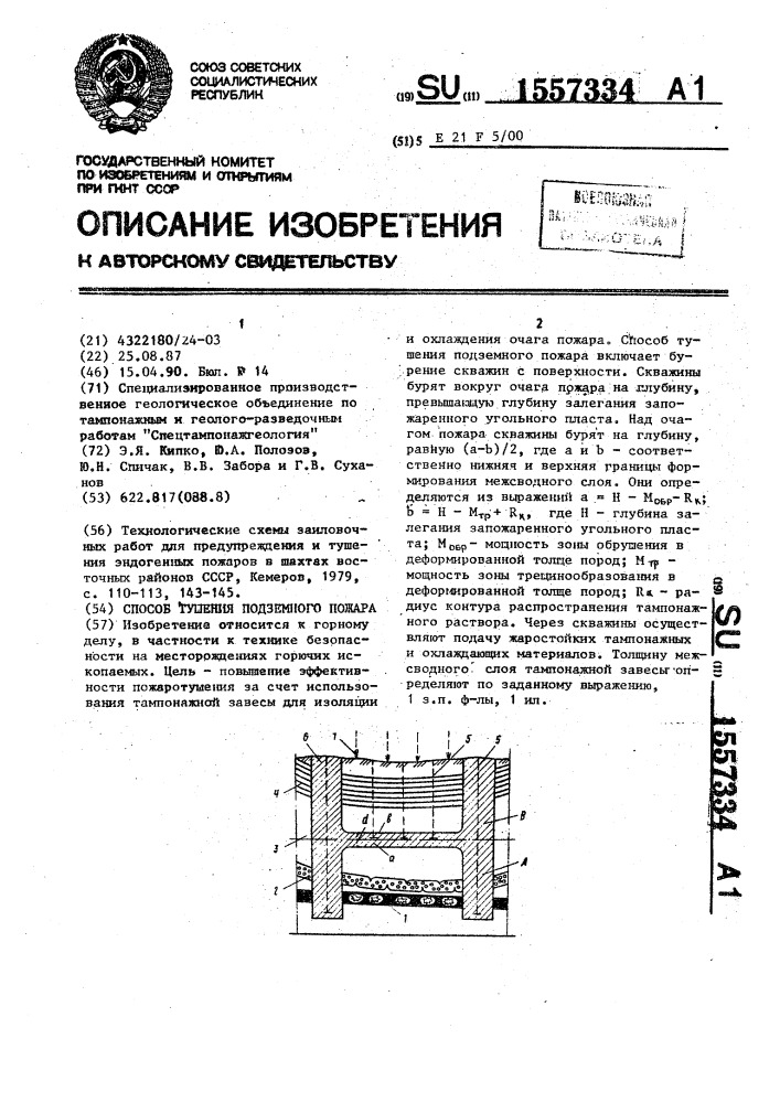 Способ тушения подземного пожара (патент 1557334)