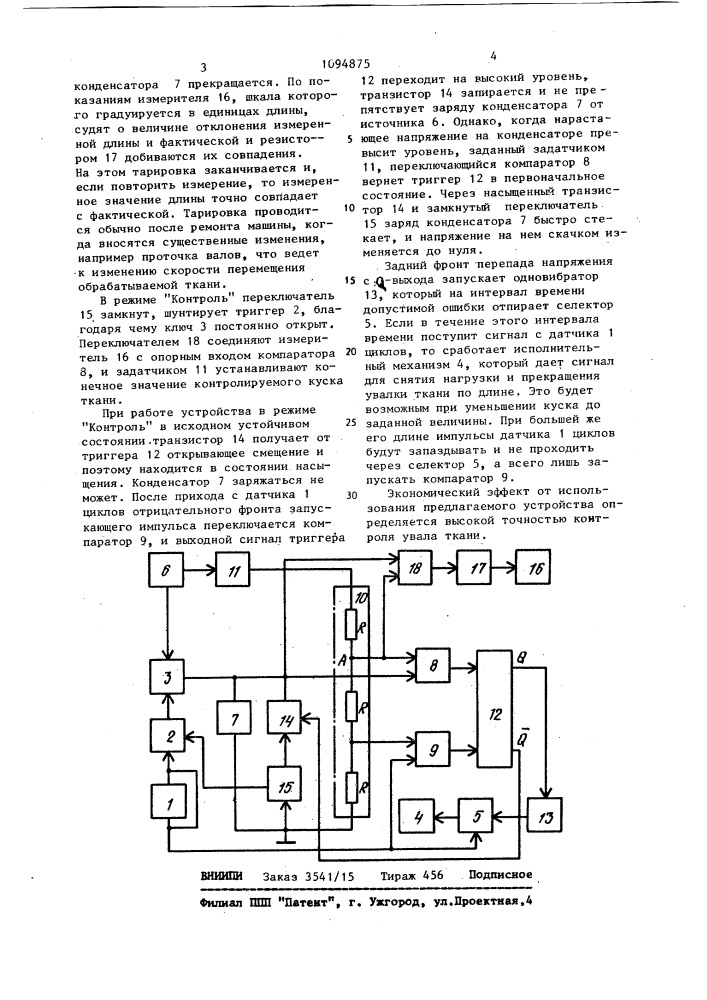 Устройство для контроля увала ткани на сукновальной машине (патент 1094875)