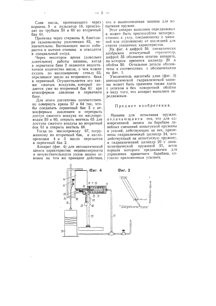 Машина для испытания пружин (патент 58812)