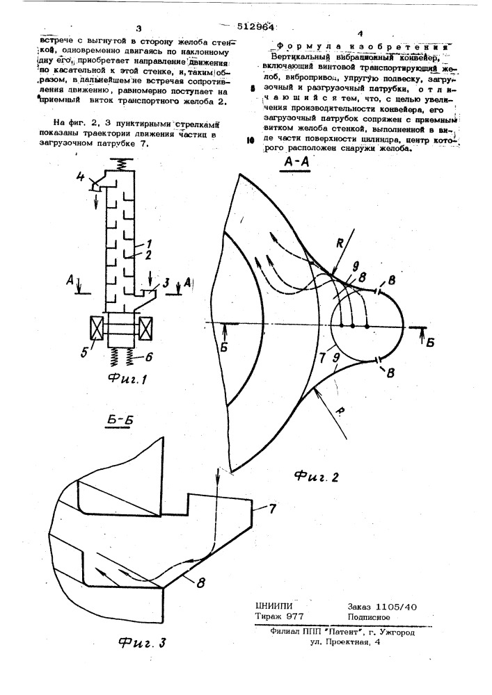Вибрационный вертикальный конвейер (патент 512964)