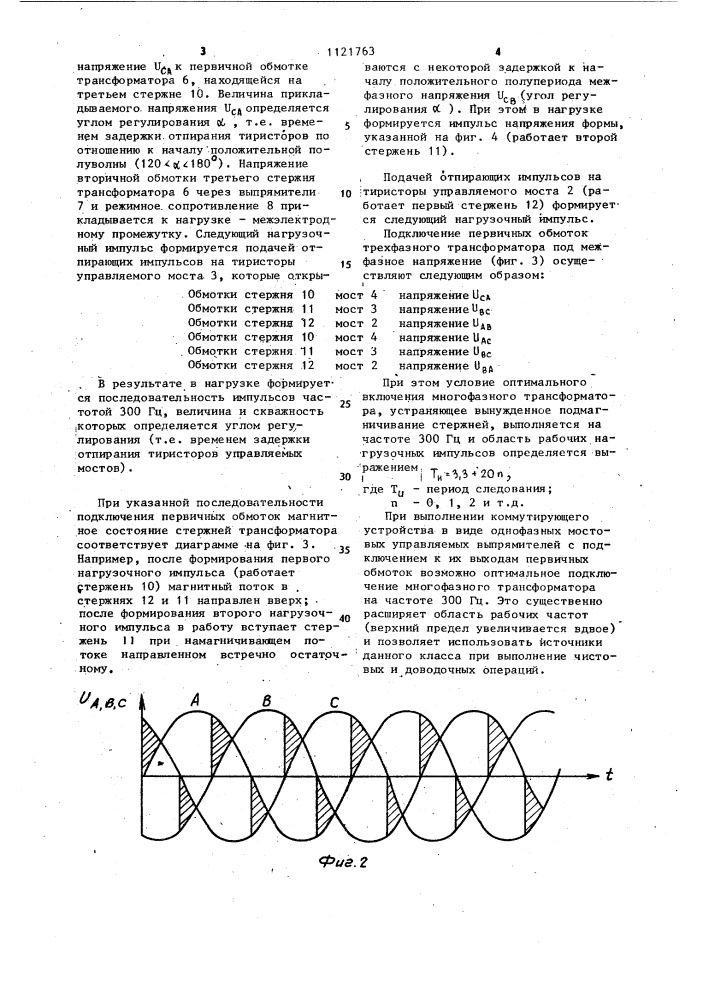 Трехфазный преобразователь переменного напряжения в импульсное (патент 1121763)