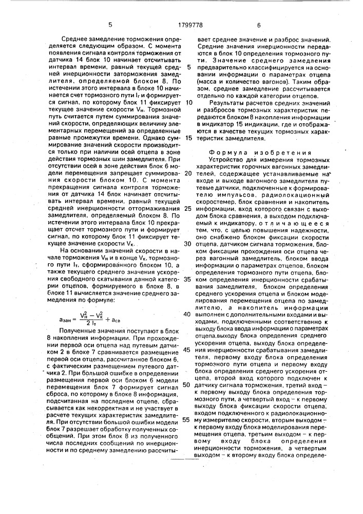 Устройство для измерения тормозных характеристик горочных вагонных замедлителей (патент 1799778)
