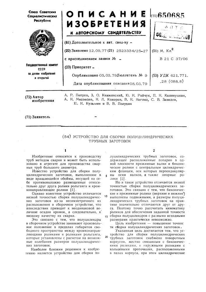 Устройство для сборки полуцилиндрических трубных заготовок (патент 650685)