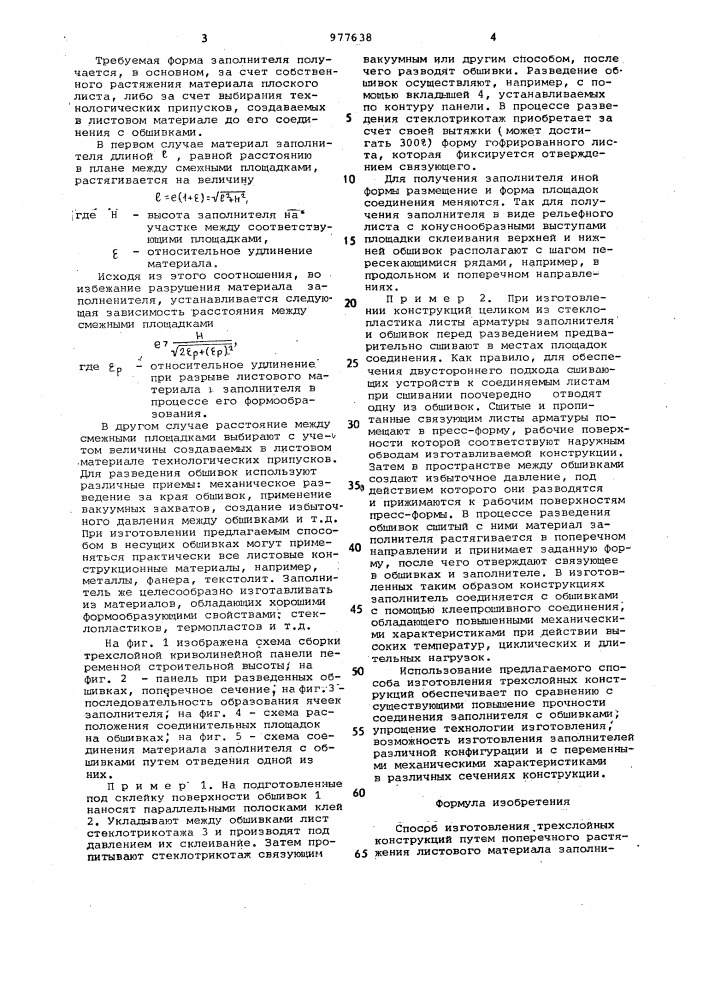 Способ изготовления трехслойных конструкций (патент 977638)