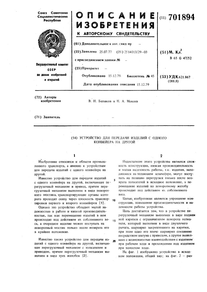 Устройство для передачи изделий с одного конвейера на другой (патент 701894)