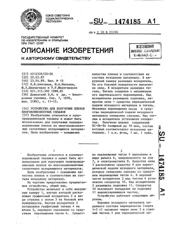 Устройство для получения пленок многокомпонентных сплавов (патент 1474185)