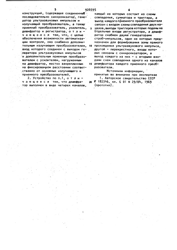 Устройство для ультразвуковой теневой дефектоскопии трехслойных конструкций (патент 926595)