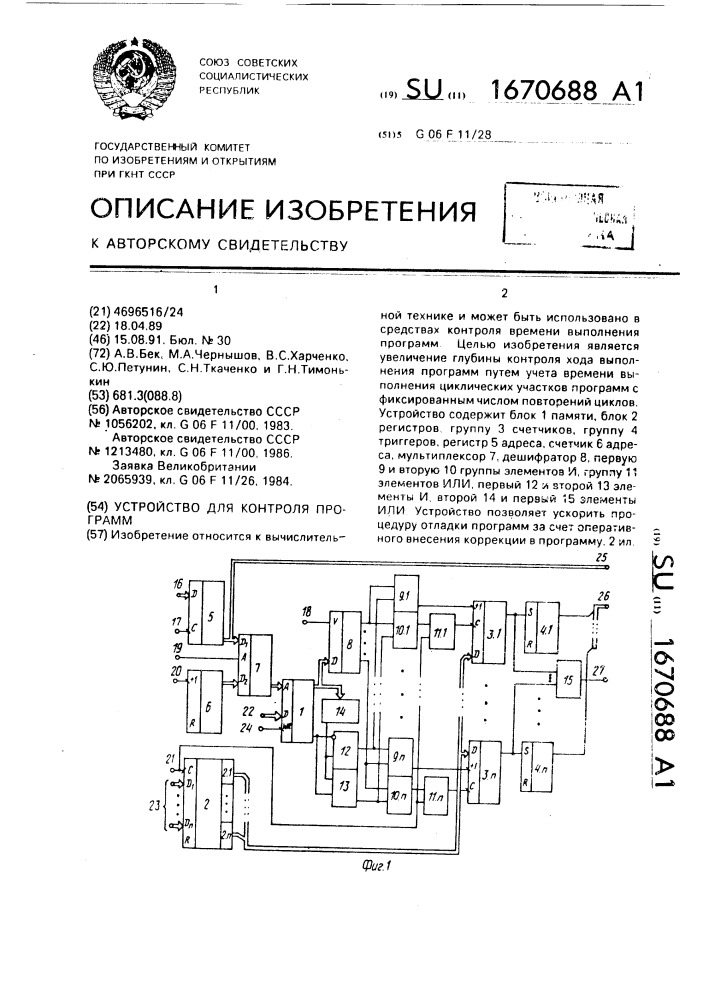 Устройство для контроля программ (патент 1670688)