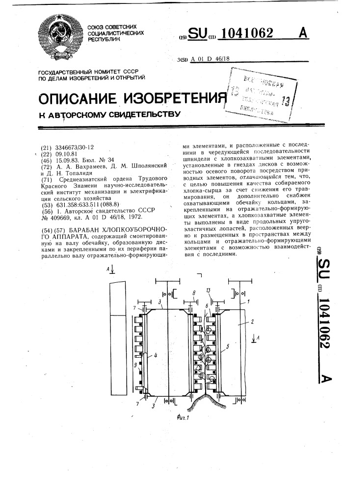 Барабан хлопкоуборочного аппарата (патент 1041062)