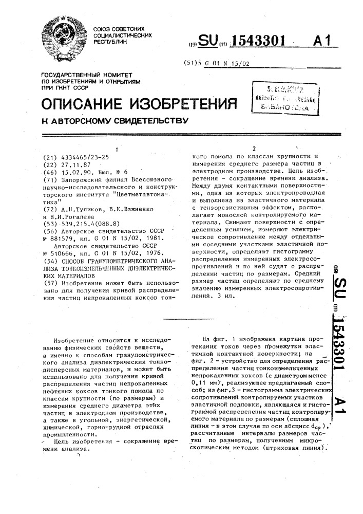 Способ гранулометрического анализа тонкоизмельченных диэлектрических материалов (патент 1543301)