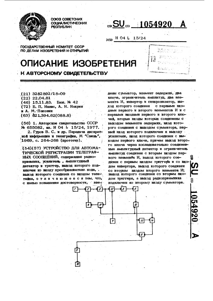 Устройство для автоматической регистрации телеграфных сообщений (патент 1054920)