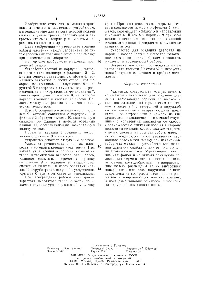 Масленка (патент 1276873)