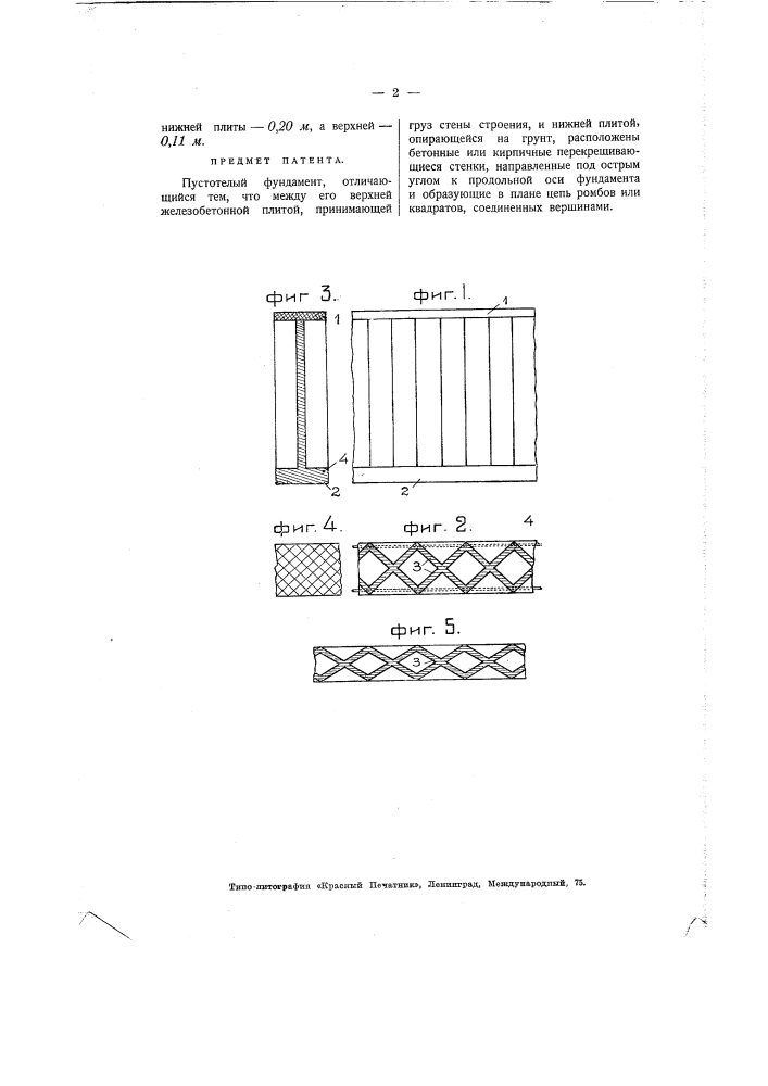 Пустотелый фундамент (патент 2240)
