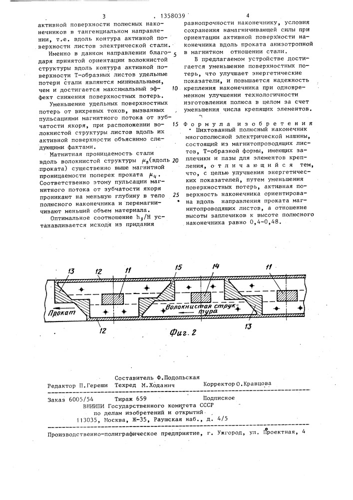 Шихтованный полюсный наконечник многополюсной электрической машины (патент 1358039)