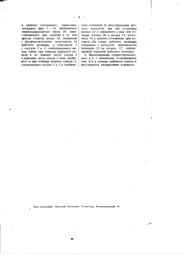 Механизм для сообщения поршню рабочего цилиндра возвратно- поступательного движения (патент 1989)