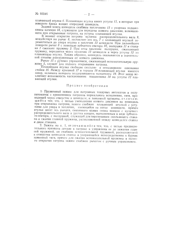 Пружинный зажим для патронных токарных автоматов и полуавтоматов (патент 93546)