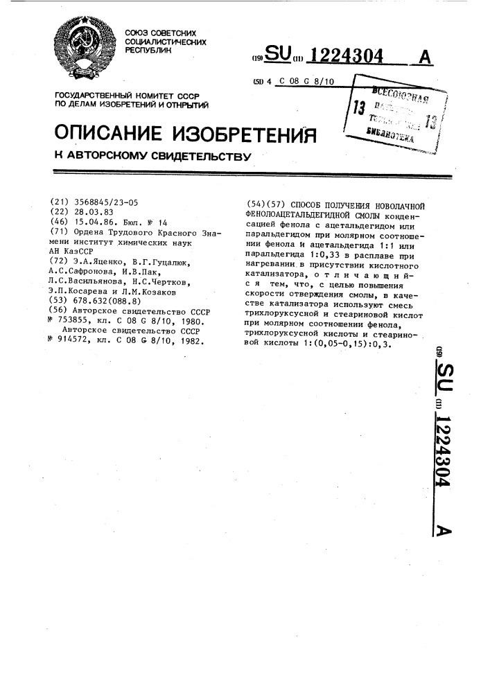 Способ получения новолачной фенолоацетальдегидной смолы (патент 1224304)