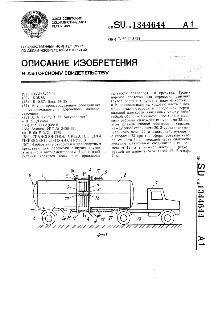 Транспортное средство для перевозки сыпучих грузов (патент 1344644)