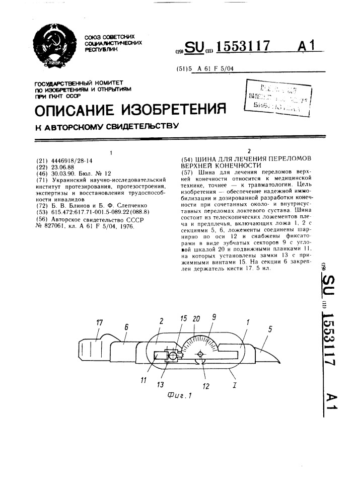 Шина для лечения переломов верхней конечности (патент 1553117)