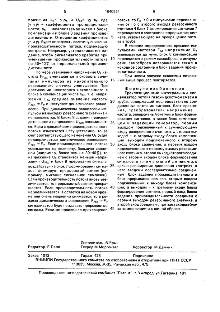 Трехпозиционный интегральный сигнализатор потока газожидкостной смеси в трубе (патент 1640551)