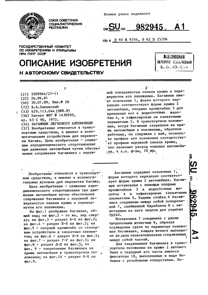 Устройство сопряжения багажника с крышей легкового автомобиля (патент 982945)