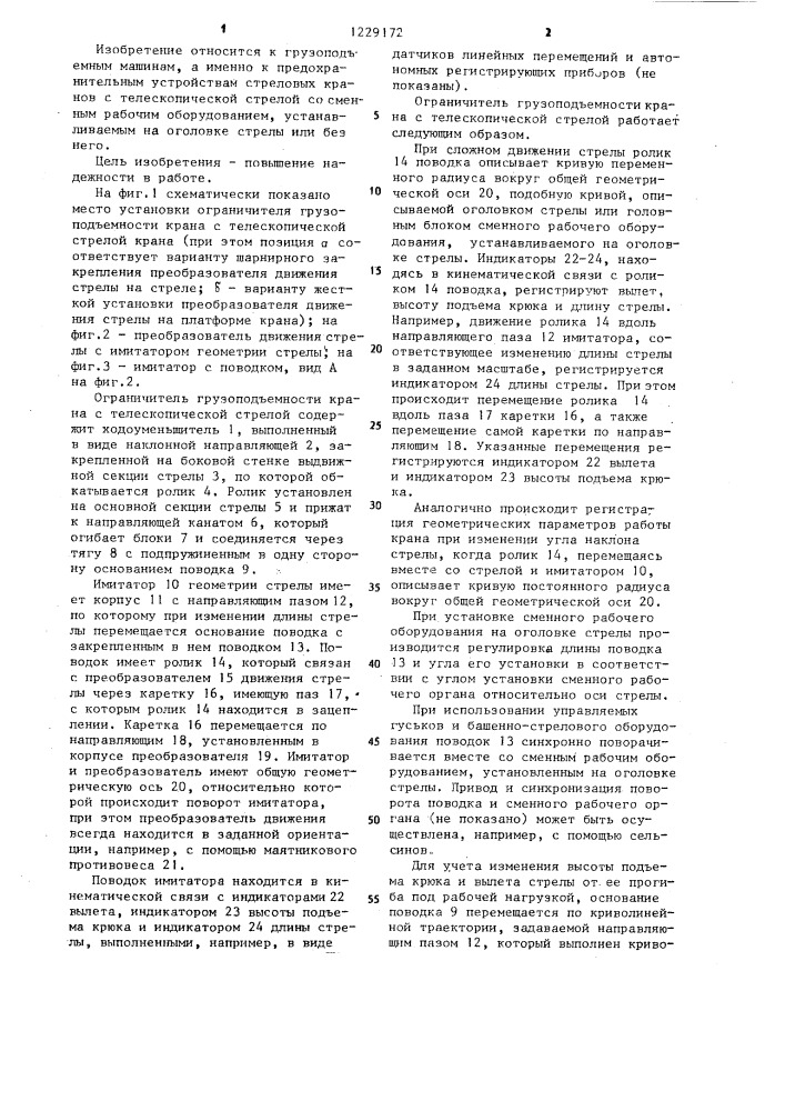 Ограничитель грузоподъемности крана с телескопической стрелой (патент 1229172)