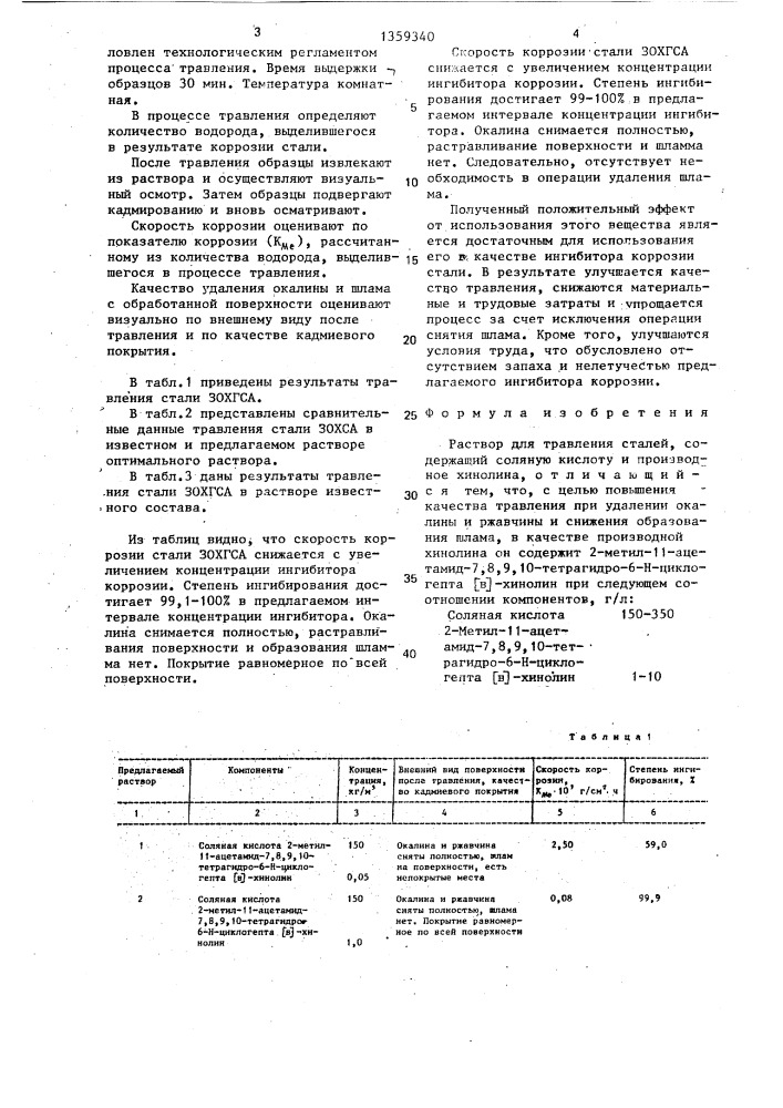 Раствор для травления сталей (патент 1359340)