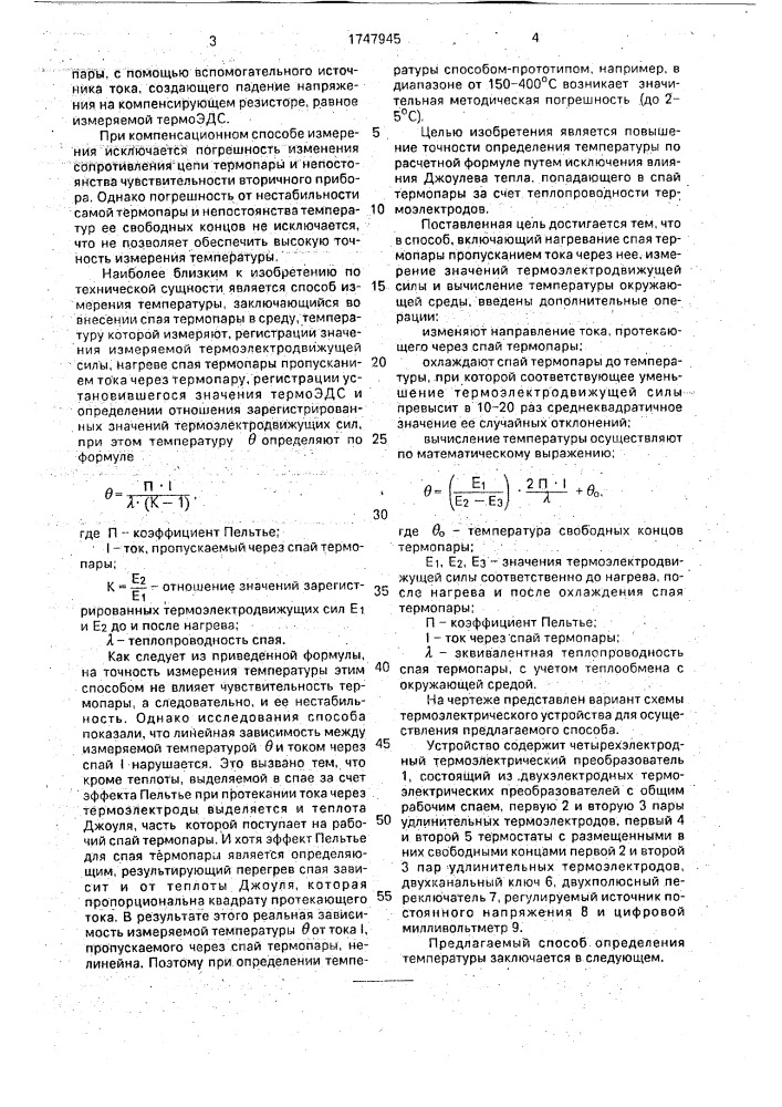 Способ определения температуры (патент 1747945)