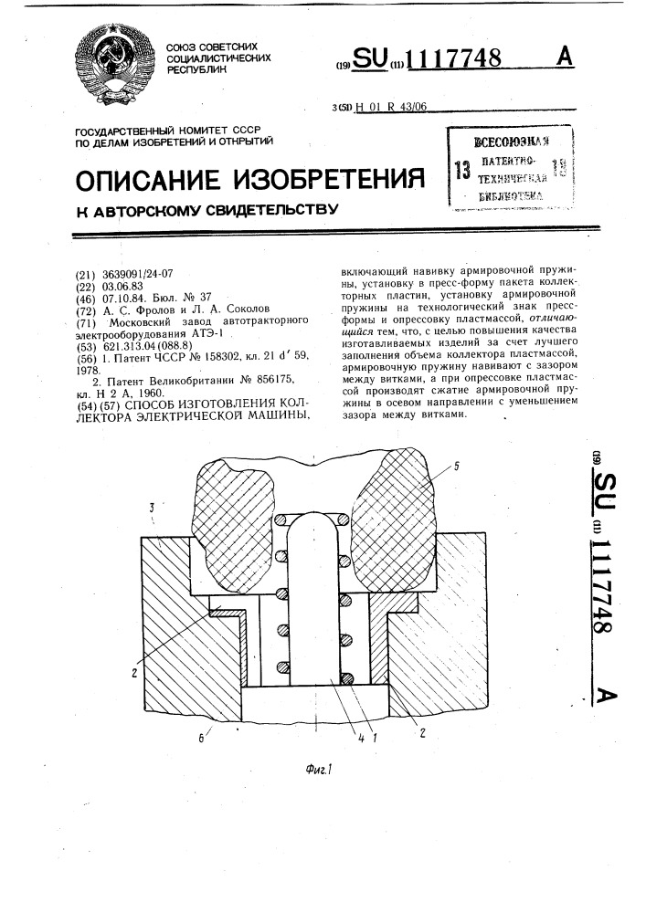 Способ изготовления коллектора электрической машины (патент 1117748)