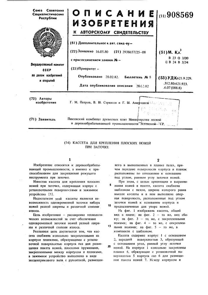 Кассета для крепления плоских ножей при заточке (патент 908569)