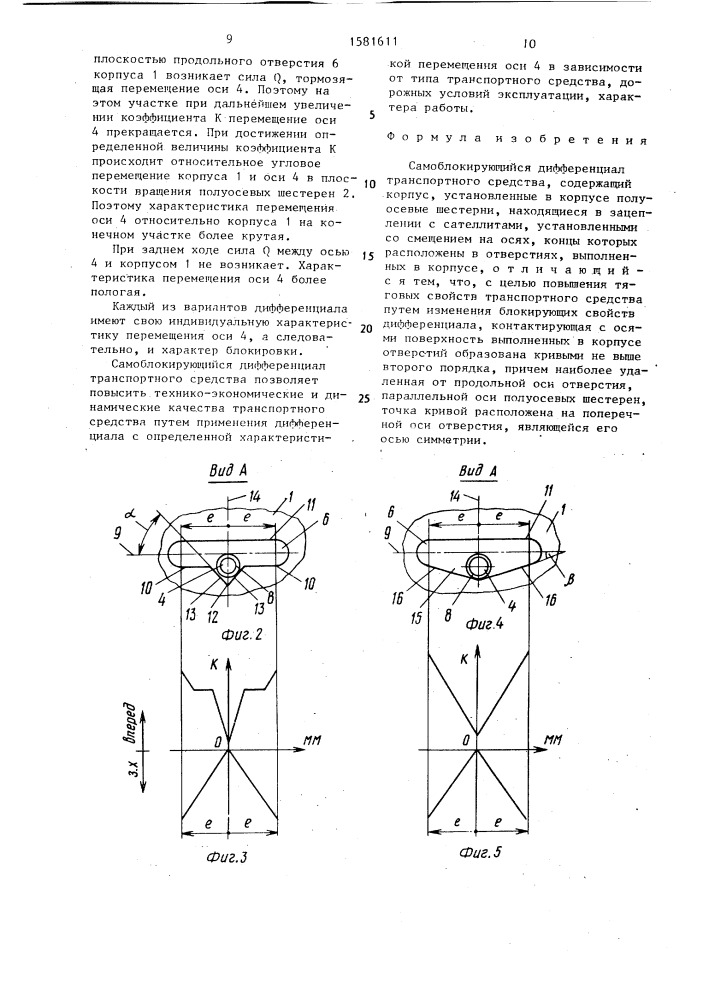 Самоблокирующийся дифференциал транспортного средства (патент 1581611)