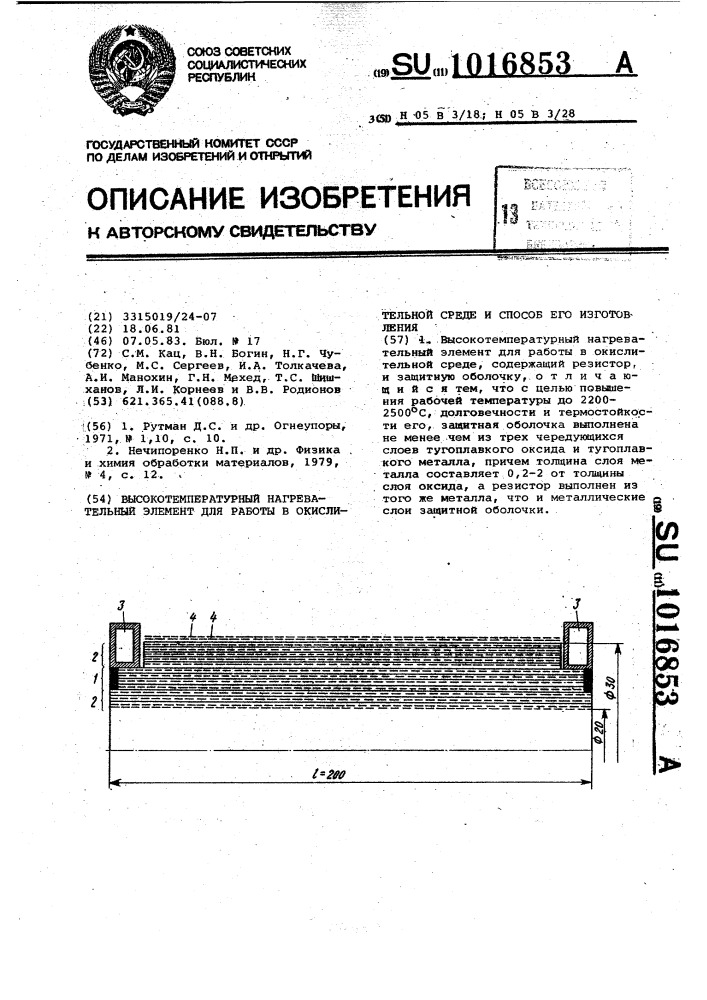 Высокотемпературный нагревательный элемент для работы в окислительной среде и способ его изготовления (патент 1016853)