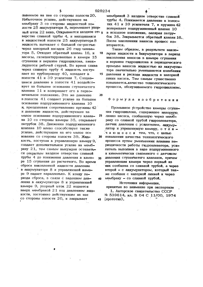 Промывное устройство камеры сгущения гидроциклона (патент 929234)