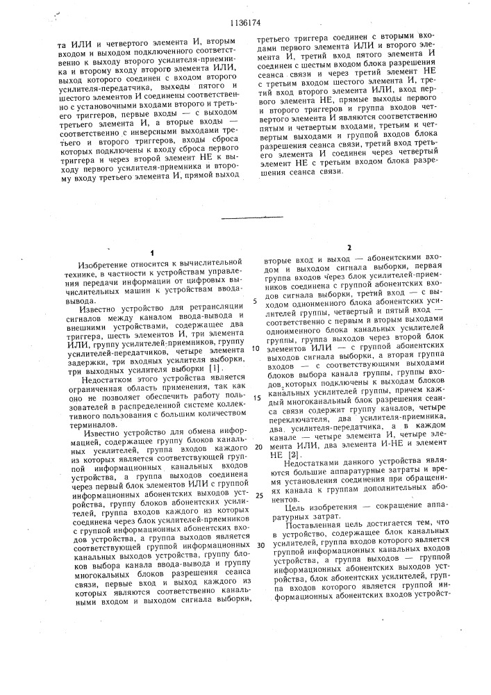 Устройство для сопряжения канала ввода-вывода с внешними устройствами (патент 1136174)